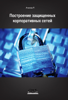 Ачилов Р.Н. Построение защищенных корпоративных сетей 
