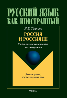 Тёмкина Н.Е. Россия и россияне : учебно-методическое пособие по культурологии 