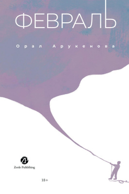 Арукенова О. Февраль / Ақпан 