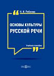 Основы культуры русской речи : учебное пособие