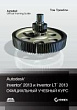 Autodesk® Inventor® 2013 и Inventor LT™ 2013. Основы. Официальный учебный курс