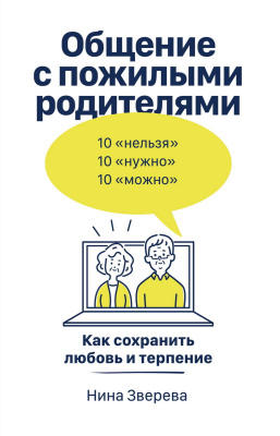 Зверева Н. Общение с пожилыми родителями. Как сохранить любовь и терпение 
