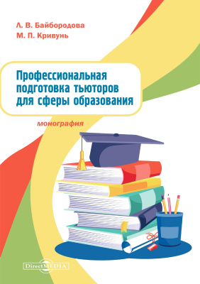 Байбородова Л.В. Кривунь М.П. Профессиональная подготовка тьюторов для сферы образования : монография 