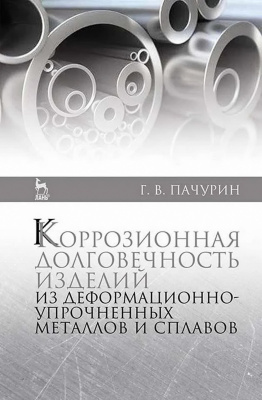 Пачурин Г.В. Коррозионная долговечность изделий из деформационно-упрочненных металлов и сплавов : учебное пособие 