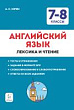 Английский язык. 7–8 классы. Лексика и чтение. Тесты и упражнения. Тренировочная тетрадь
