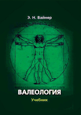 Вайнер Э.Н. Валеология : учебник для вузов 
