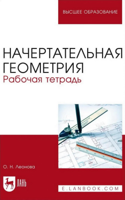 Леонова О.Н. Начертательная геометрия. Рабочая тетрадь : учебное пособие для вузов 