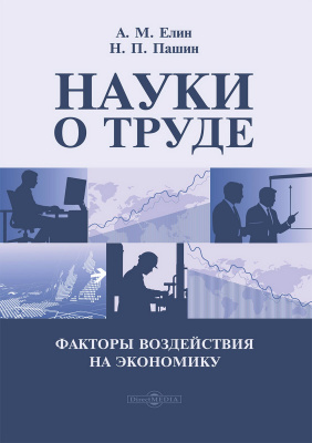 Елин А.М. Пашин Н.П. Науки о труде. Факторы воздействия на экономику : монография 
