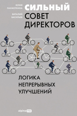 Лахмоткина Ю. Васильев В. Сильный совет директоров. Логика непрерывных улучшений 