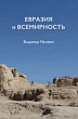 Евразия и всемирность