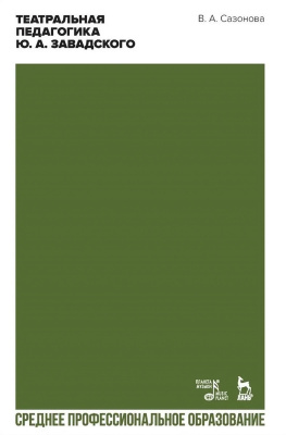 Сазонова В.А. Театральная педагогика Ю. А. Завадского : учебное пособие для СПО 