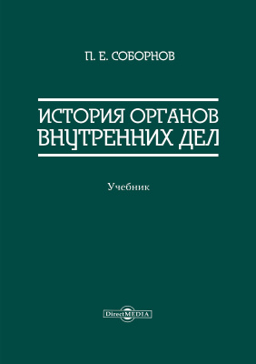 Соборнов П.Е. История органов внутренних дел : учебник 
