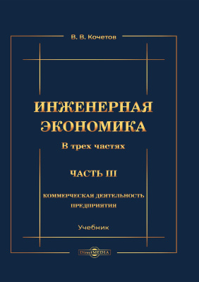 Кочетов В.В. Инженерная экономика : учебник : в 3 ч. Ч. 3. Коммерческая деятельность предприятия