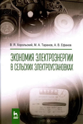 Хорольский В.Я. Таранов М.А. Ефанов А.В. Экономия электроэнергии в сельских электроустановках : учебное пособие 