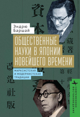 Баршай Эндрю Общественные науки в Японии Новейшего времени. Марксистская и модернистская традиции 