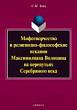 Мифотворчество и религиозно-философские искания Максимилиана Волошина на перепутьях Серебряного века : монография