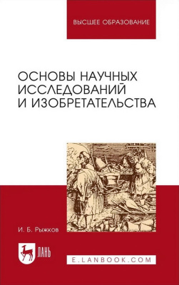 Рыжков И.Б. Основы научных исследований и изобретательства : учебное пособие для вузов 