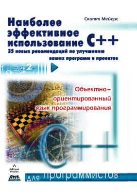 Мейерс С. Наиболее эффективное использование С++. 35 новых рекомендаций по улучшению ваших программ и проектов 
