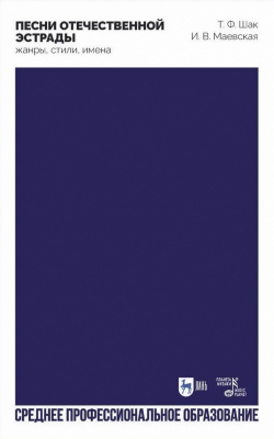 Шак Т.Ф. Маевская И.В. Песни отечественной эстрады: жанры, стили, имена : учебное пособие для СПО 