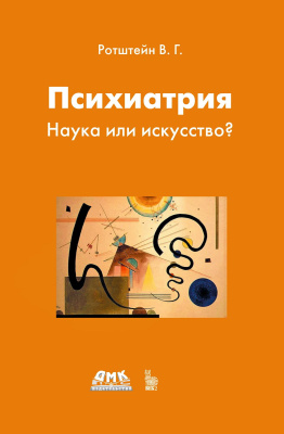 Ротштейн В.Г. Психиатрия. Наука или искусство? 