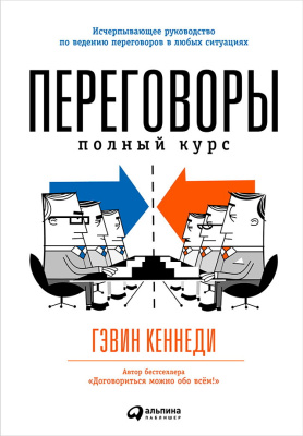 Кеннеди Г. Переговоры. Полный курс 