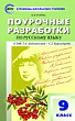 Поурочные разработки по русскому языку. 9 класс : пособие для учителя (к УМК С.Г. Бархударова и др. (М.: Просвещение) 2019–2022 гг. выпуска)