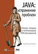 Java: устранение проблем. Чтение, отладка и оптимизация JVM-приложений