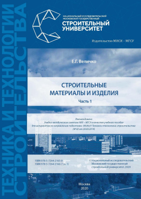 Величко Е.Г. Строительные материалы и изделия : в 2 ч. : учебное пособие Ч. 1