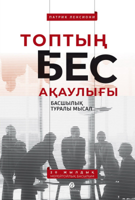 Ленсиони П. Топтың бес ақаулығы. Басшылық туралы мысал 