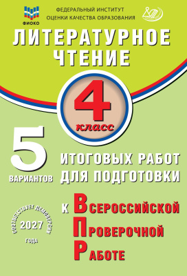 Волкова Е.В. Литературное чтение. 4 класс. 5 вариантов итоговых работ для подготовки к Всероссийской проверочной работе 