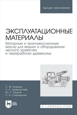 Козьмин С.Ф. Кривоногова А.С. Пушков Ю.Л. Спиридонов С.В. Эксплуатационные материалы. Моторные и трансмиссионные масла для машин и оборудования лесного хозяйства и переработки древесины : учебное пособие для вузов 