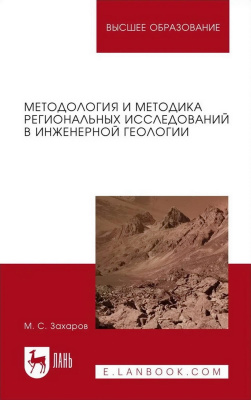 Захаров М.С. Методология и методика региональных исследований в инженерной геологии : учебное пособие для вузов 
