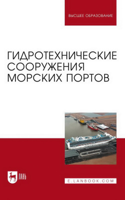 Погодин В.А. Коровкин В.С. Шхинек К.Н. Фомин Ю.Н.и др. ; под ред. А.И. Альхименко Гидротехнические сооружения морских портов : учебное пособие для вузов 
