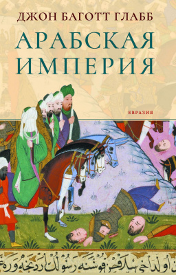 Глабб Дж.Б. Арабская империя 