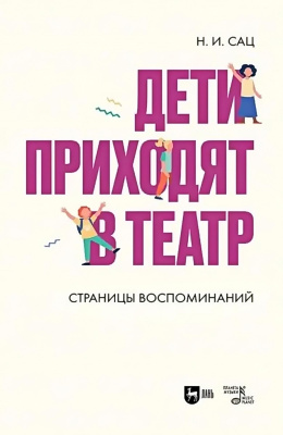 Сац Н.И. Дети приходят в театр. Страницы воспоминаний : монография 