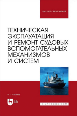 Лихачёв В.Г. Техническая эксплуатация и ремонт судовых вспомогательных механизмов и систем : учебное пособие для вузов 