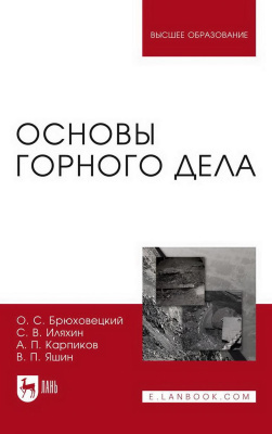 Брюховецкий О.С. Иляхин С.В. Карпиков А.П. Яшин В.П. Основы горного дела : учебное пособие для вузов 