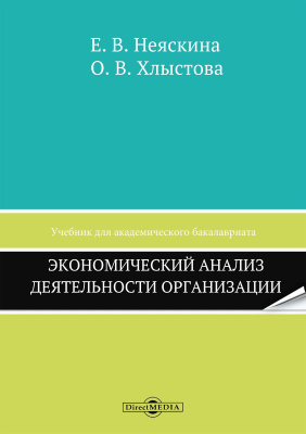 Неяскина Е.В. Хлыстова О.В. Экономический анализ деятельности организации : учебник для академического бакалавриата 