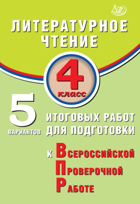 Волкова Е.В. Литературное чтение. 4 класс. 5 вариантов итоговых работ для подготовки к Всероссийской проверочной работе 