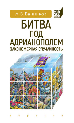 Банников А.В. Битва под Адрианополем. Закономерная случайность 