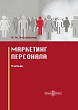Маркетинг персонала : учебник
