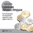 Удвоение личных продаж. Как менеджеру по продажам повысить свою эффективность