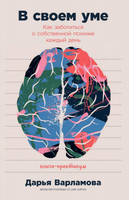 Варламова Д. В своем уме. Как заботиться о собственной психике каждый день 