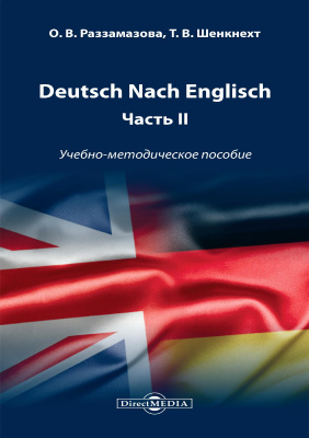 Раззамазова О.В. Шенкнехт Т.В. Deutsch Nach Englisch : учебно-методическое пособие по немецкому языку как второму иностранному для первого года обучения Ч. 2