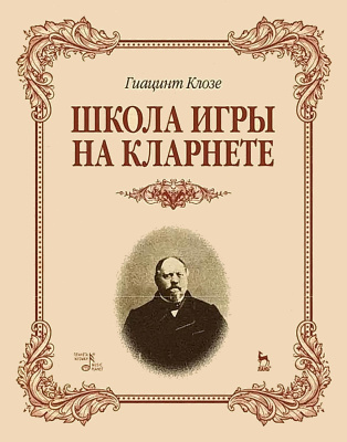 Клозе Г. Школа игры на кларнете : учебное пособие 