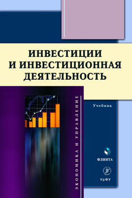 под общ. ред. Юзвович Л.И. Инвестиции и инвестиционная деятельность : учебник 