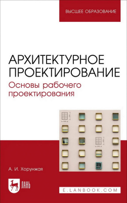 Хорунжая А.И. Архитектурное проектирование. Основы рабочего проектирования : учебное пособие для вузов 