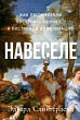 Навеселе. Как люди хотели устроить пьянку, а построили цивилизацию