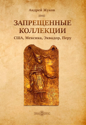 Жуков А.В. Запрещенные коллекции. США, Мексика, Эквадор, Перу 