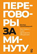 Переговоры за минуту. Экспресс-курс делового общения